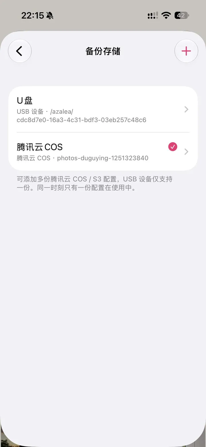 备份存储配置页